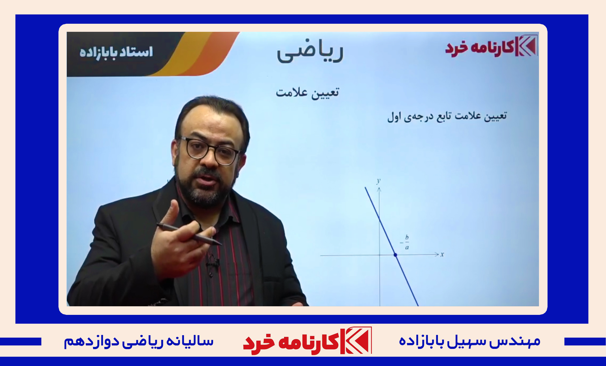 کلاس سالیانه ریاضی کنکور استاد بابازاده(جامع سه سال)