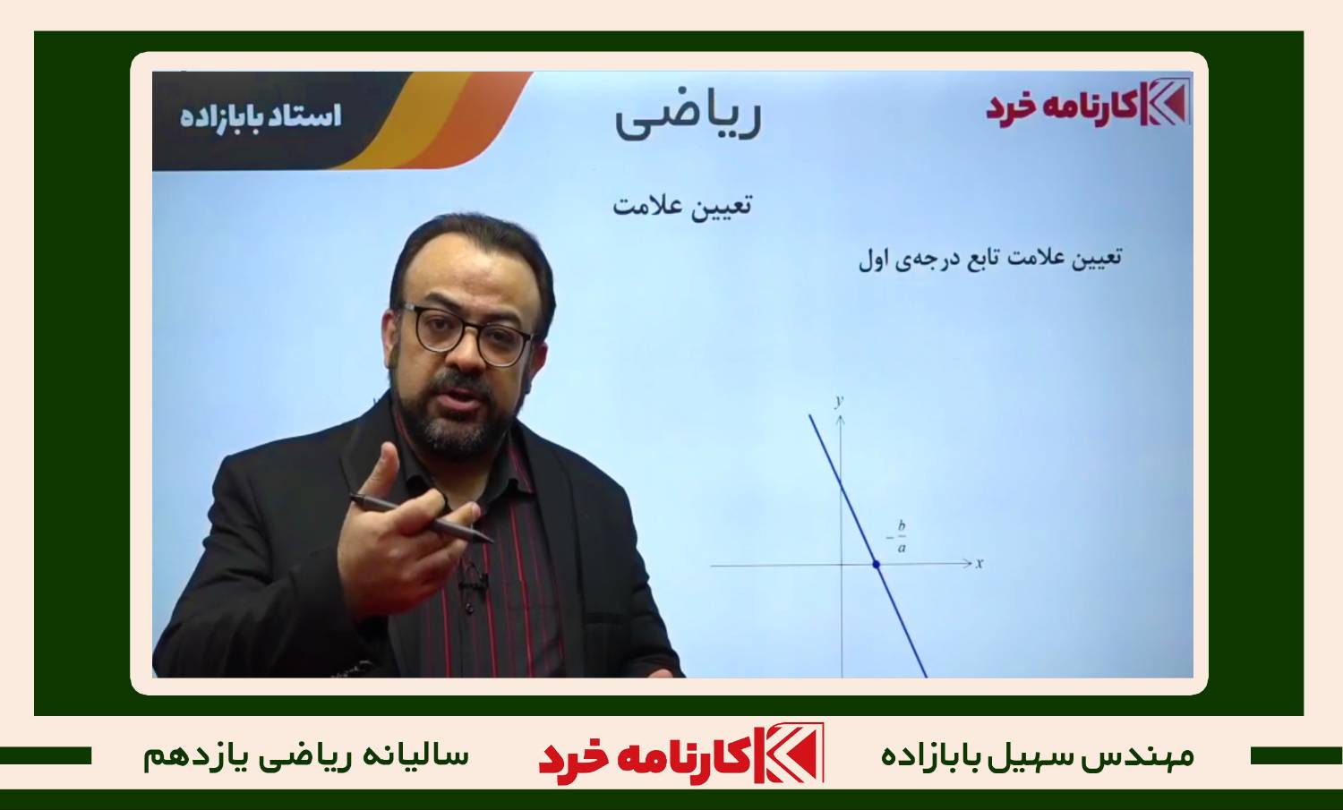 کلاس سالیانه ریاضی یازدهم استاد بابازاده