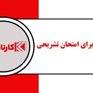 آمادگی امتحان نهایی