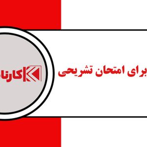 آمادگی برای امتحان مدرسه