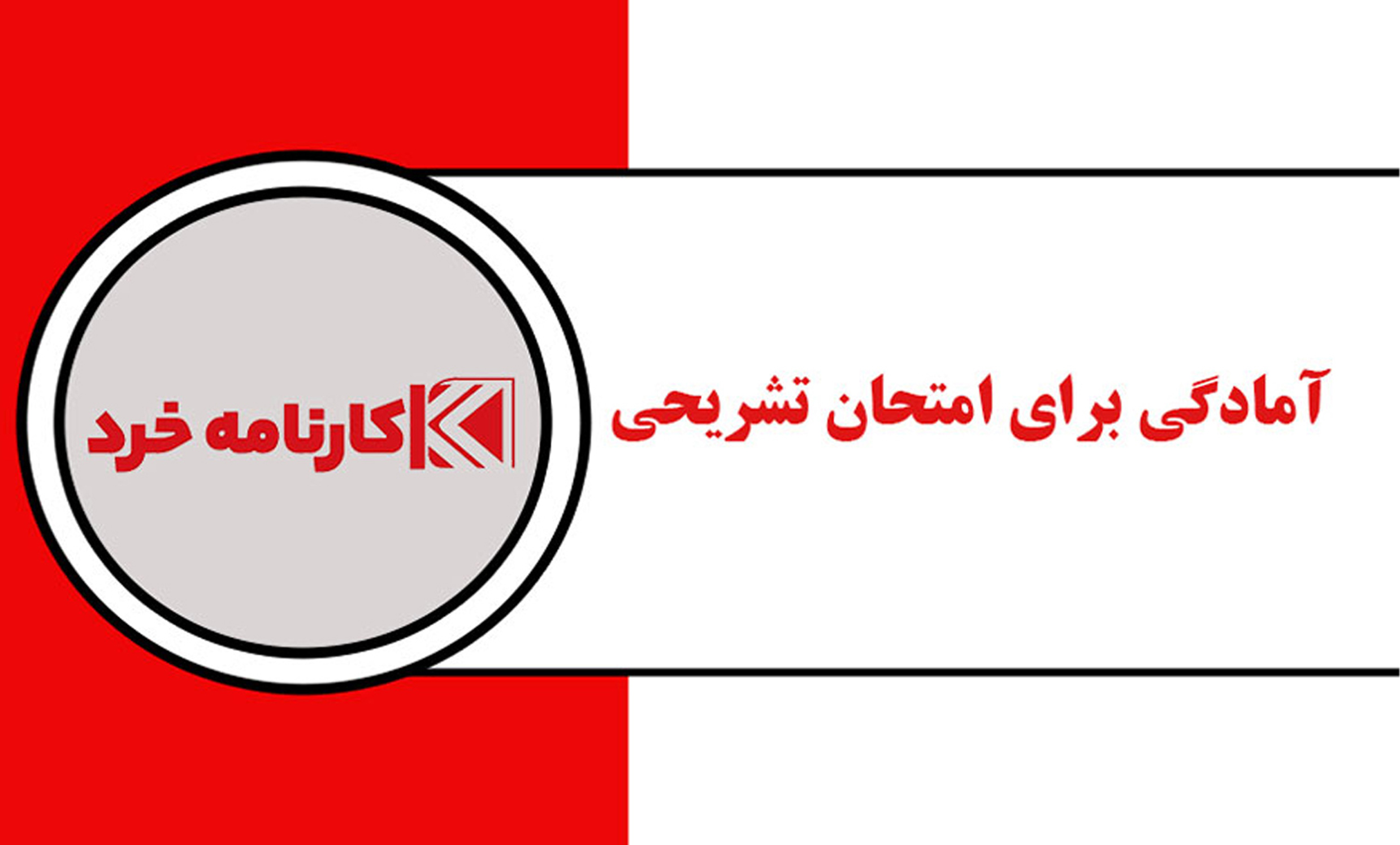 آمادگی برای امتحانات مدرسه سال 12