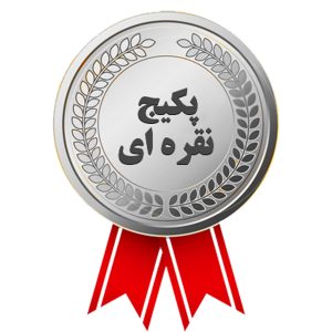 پکیج نقره ای کارنامه خرد