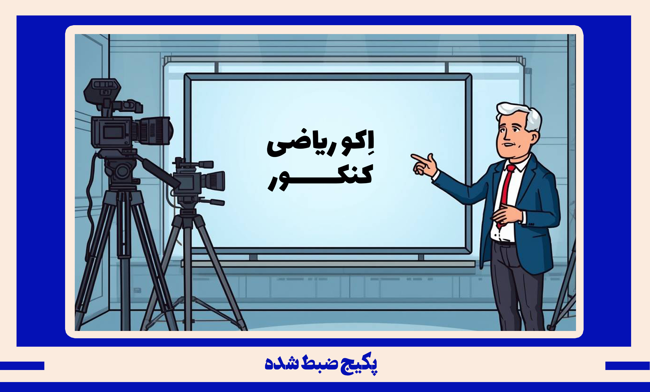 پکیج ضبط شده ریاضی کنکور طرح اکو