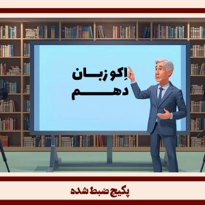 زبان دهم
