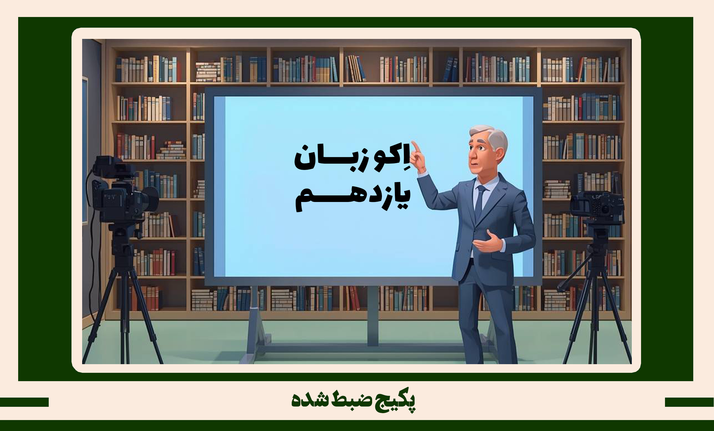 پکیج ضبط شده زبان انگلیسی یازدهم طرح اکو