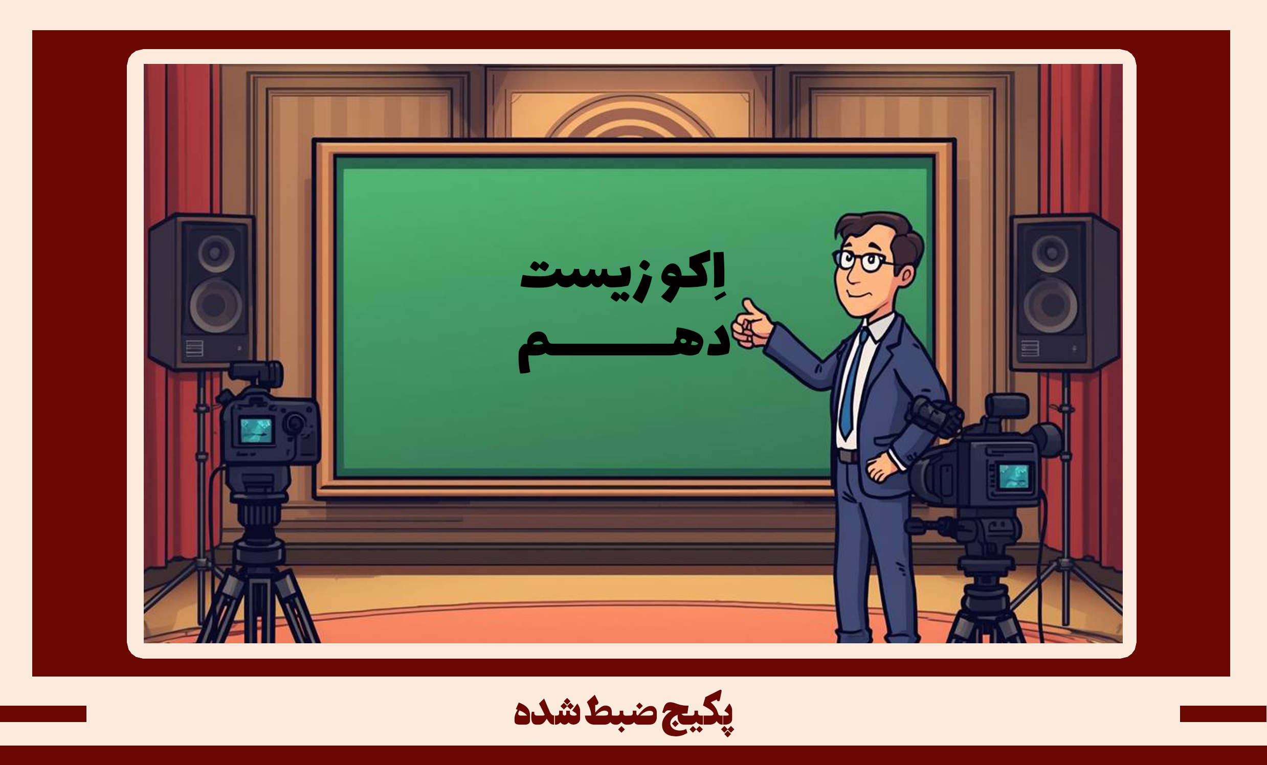 پکیج ضبط شده زیست دهم طرح اکو