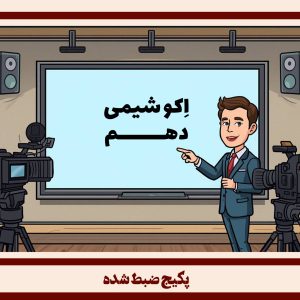 شیمی دهم طرح اکو