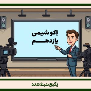 شیمی یازدهم طرح اکو