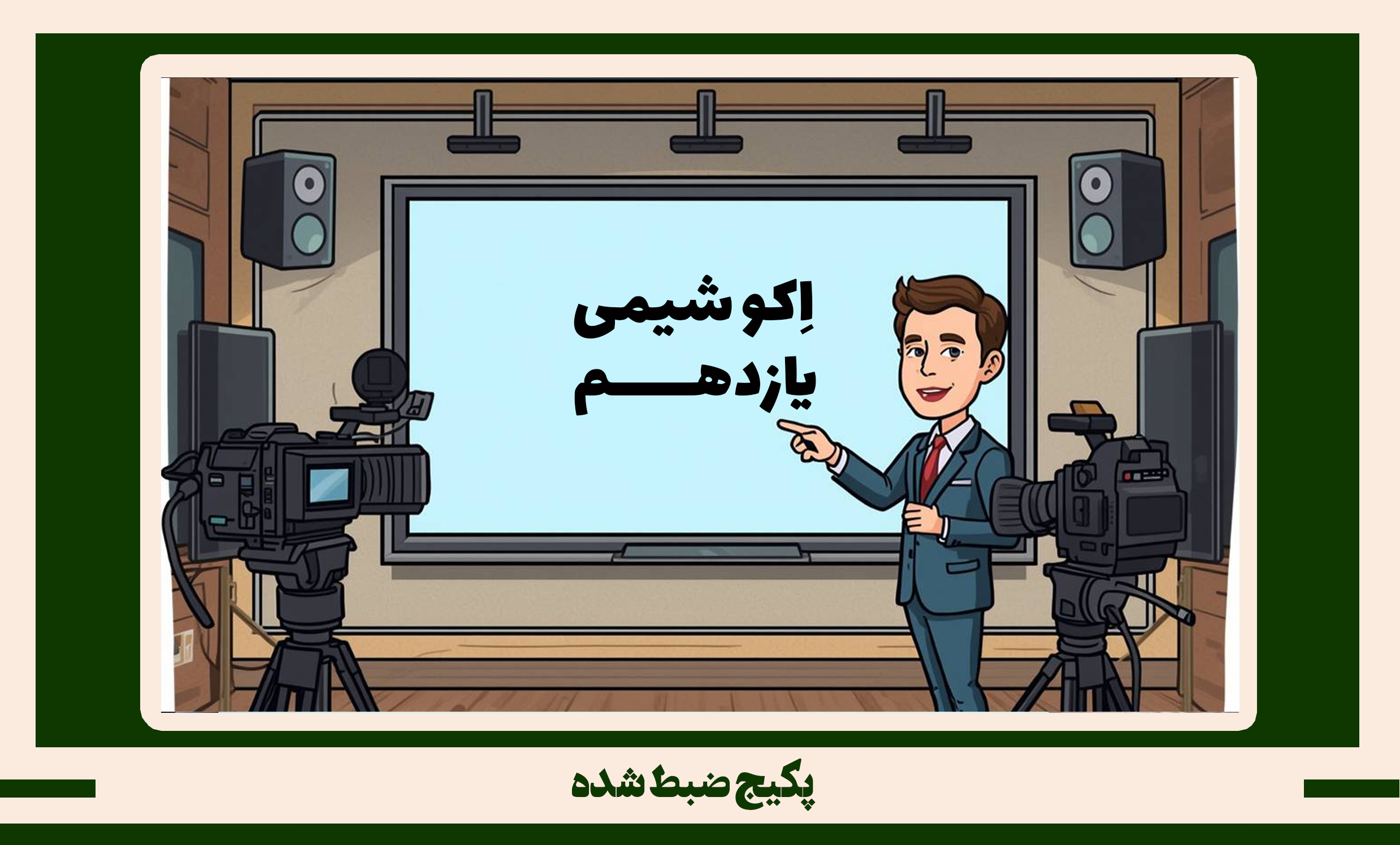 پکیج ضبط شده شیمی یازدهم طرح اکو