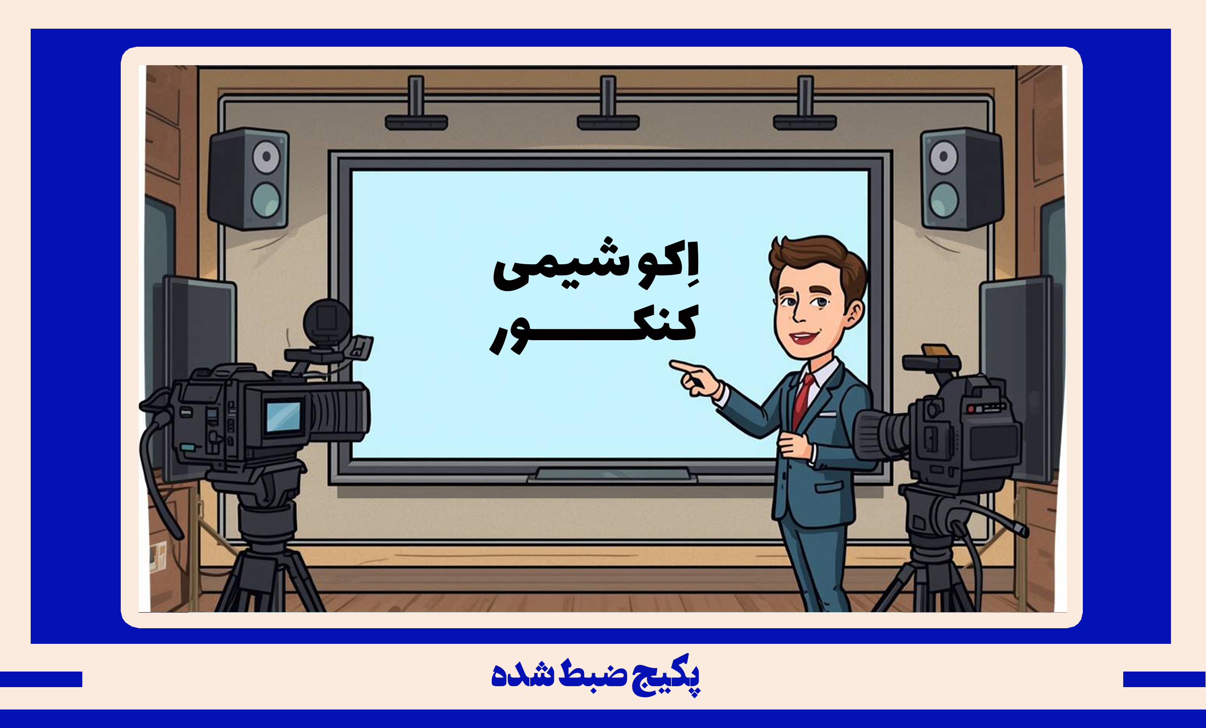 پکیج ضبط شده شیمی کنکور طرح اکو