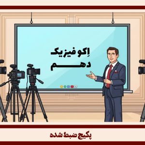 فیزیک دهم