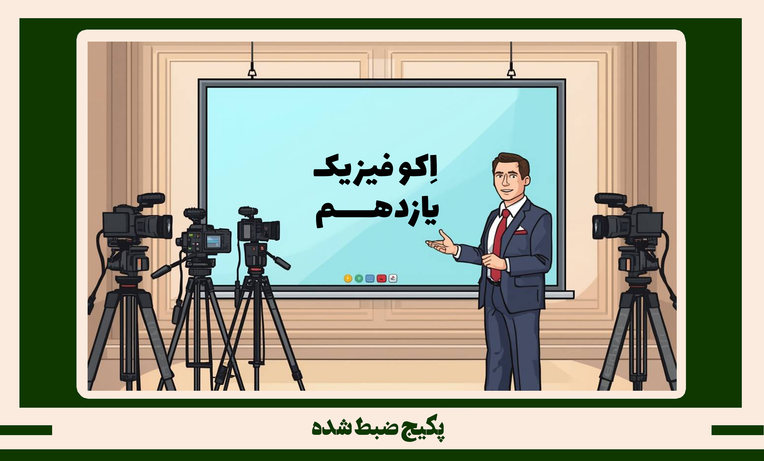 پکیج ضبط شده فیزیک یازدهم طرح اکو