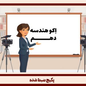 هندسه دهم