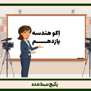 هندسه11