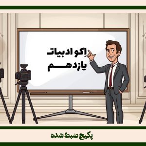 ادبیان یازدهم