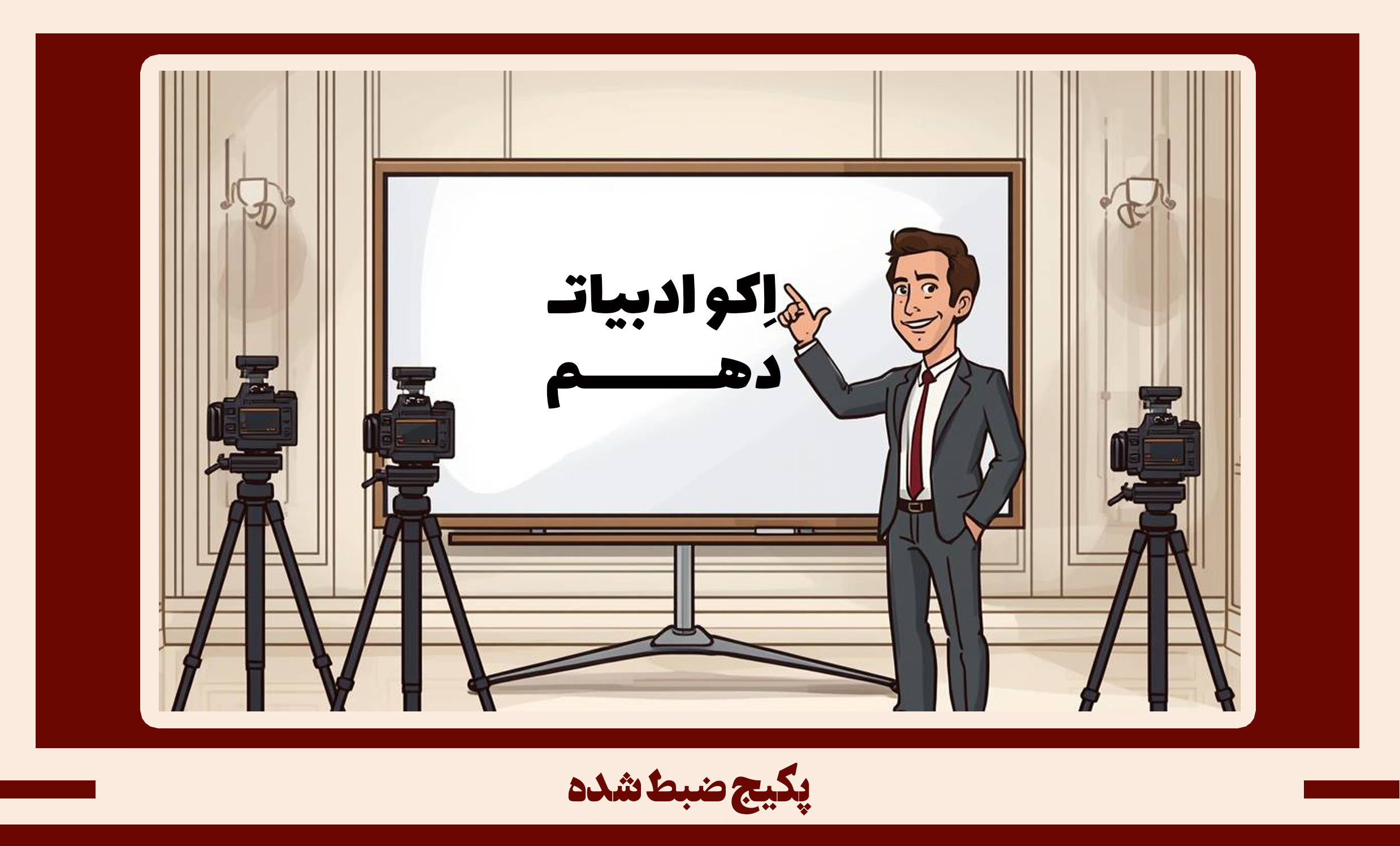 پکیج ضبط شده ادبیات دهم طرح اکو