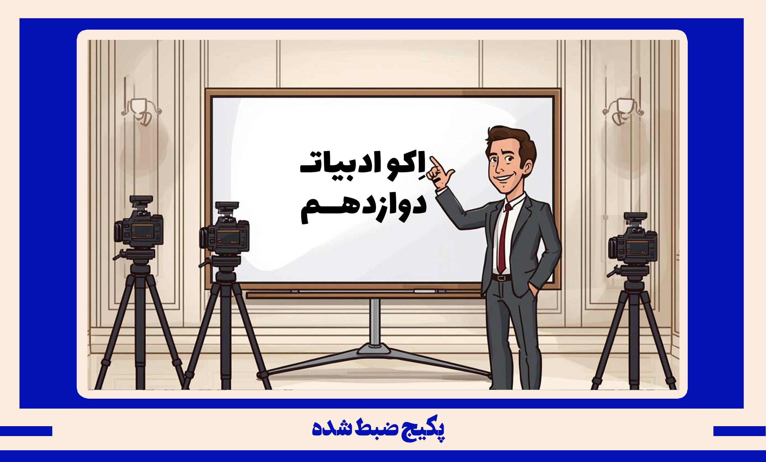 پکیج ضبط شده ادبیات دوازدهم طرح اکو