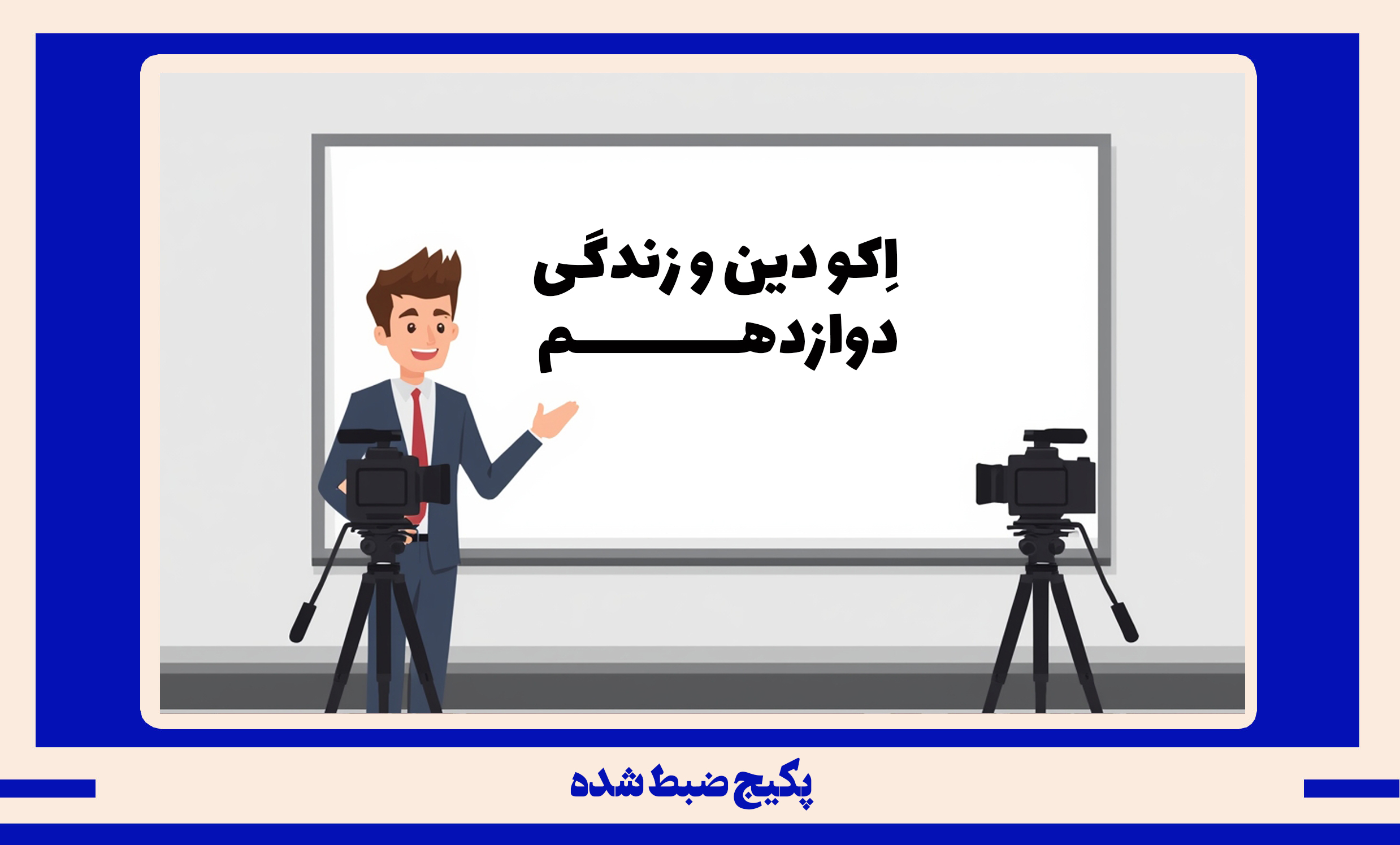 پکیج ضبط شده دین و زندگی دوازدهم طرح اکو