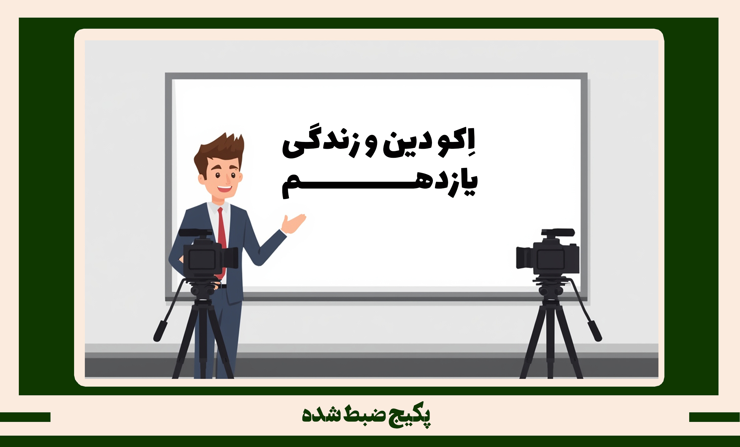 پکیج ضبط شده دین و زندگی یازدهم طرح اکو