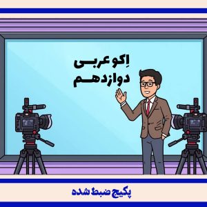 عربی 12