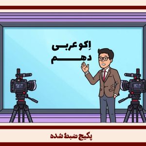 عربی 10