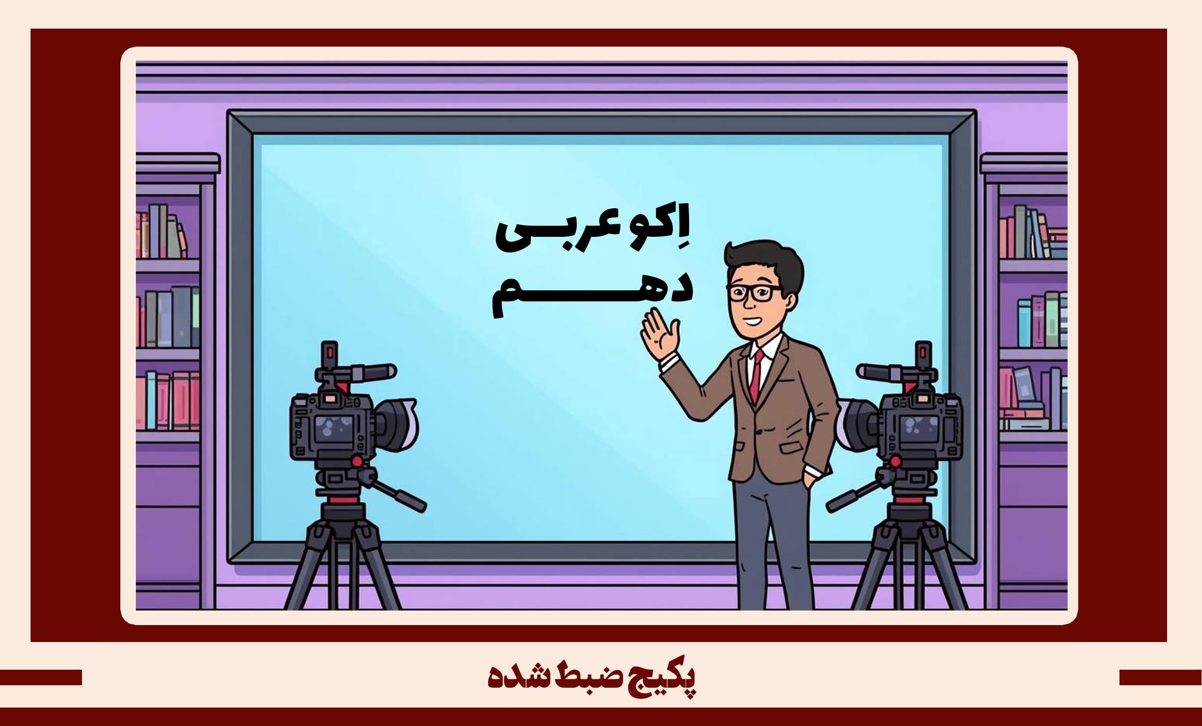پکیج ضبط شده عربی دهم طرح اکو